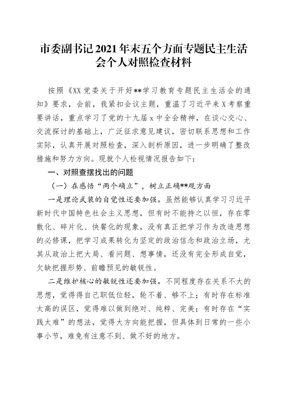 市委副书记2021年末五个方面专题民主生活会个人对照检查材料_第1页