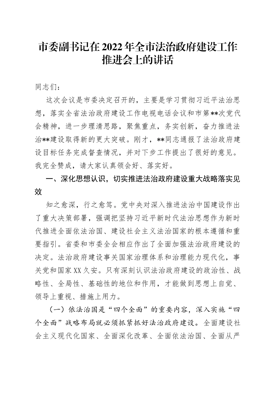 市委副书记在2022年全市法治政府建设工作推进会上的讲话_第1页
