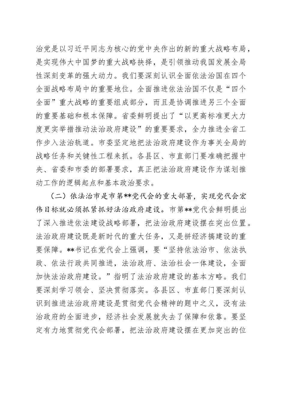 市委副书记在2022年全市法治政府建设工作推进会上的讲话_第2页