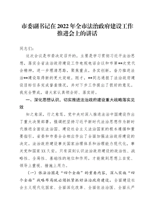 市委副书记在2022年全市法治政府建设工作推进会上的讲话
