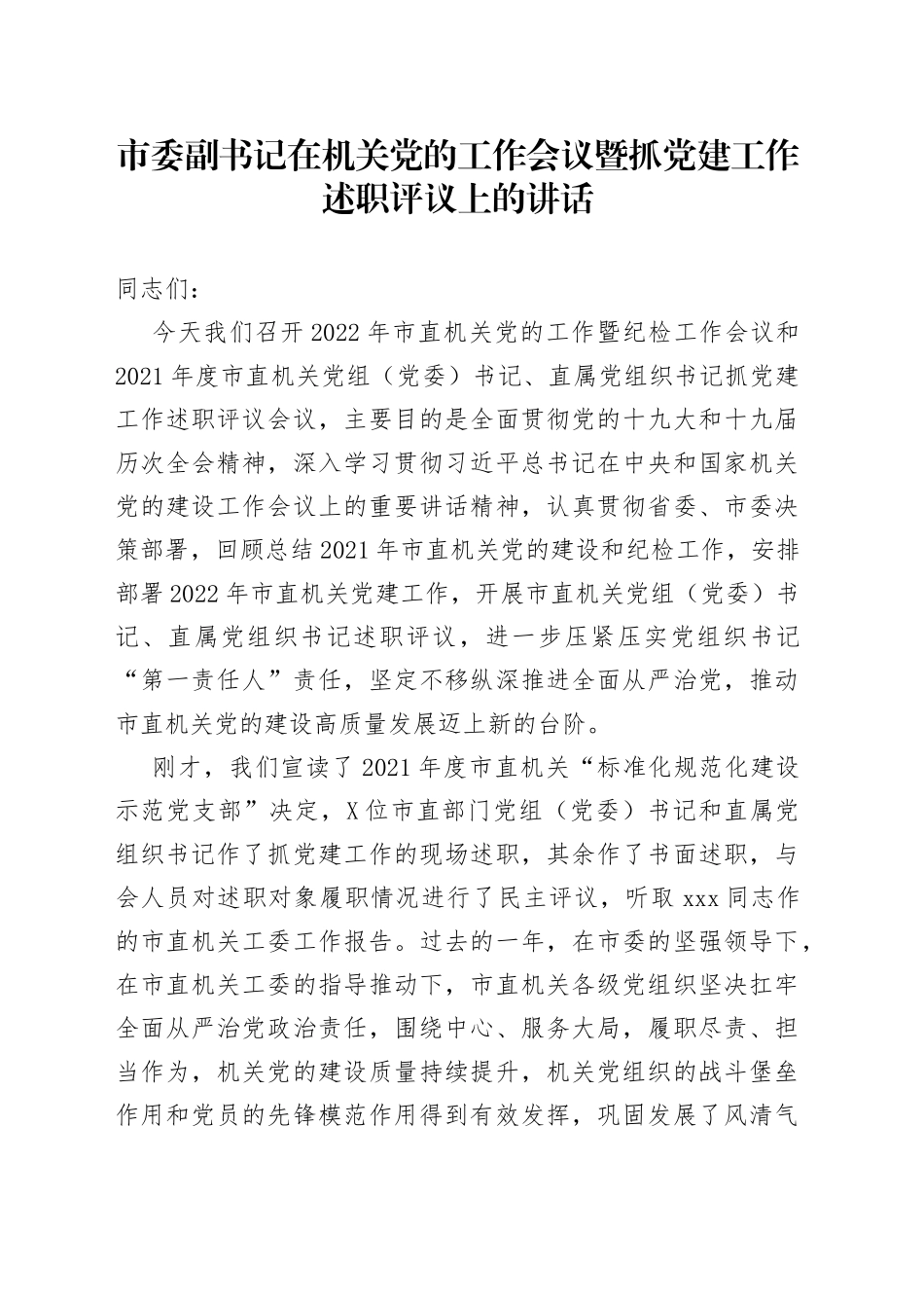 市委副书记在机关党的工作会议暨抓党建工作述职评议上的讲话_第1页