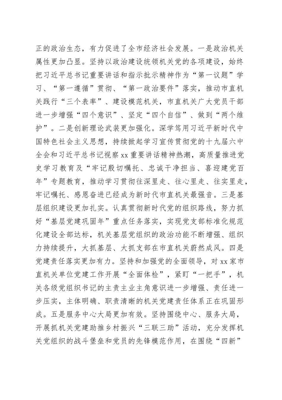市委副书记在机关党的工作会议暨抓党建工作述职评议上的讲话_第2页
