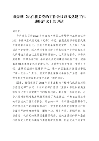 市委副书记在机关党的工作会议暨抓党建工作述职评议上的讲话