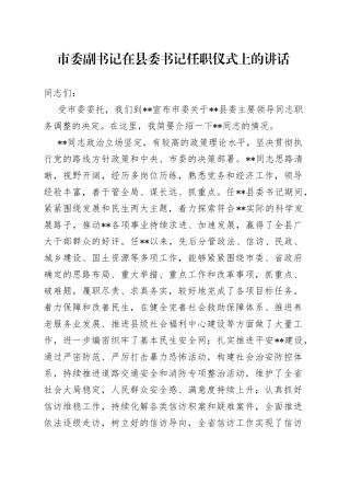 市委副书记在县委书记任职仪式上的讲话