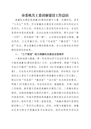 市委机关工委清廉建设工作总结（1）