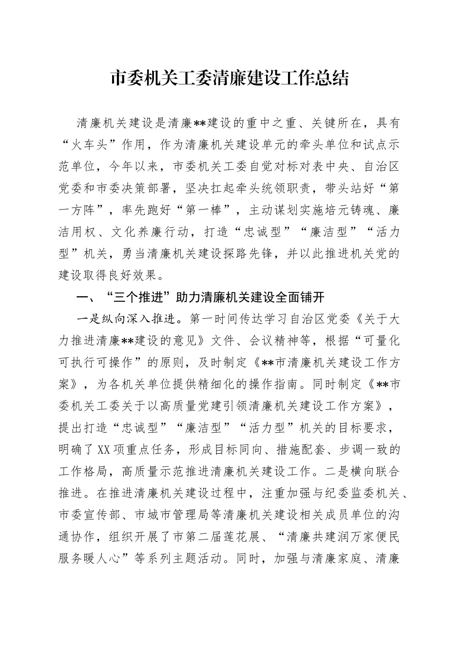 市委机关工委清廉建设工作总结_第1页