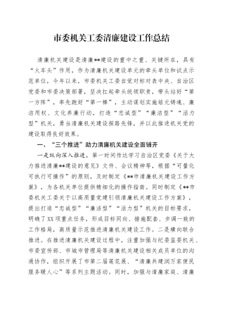 市委机关工委清廉建设工作总结