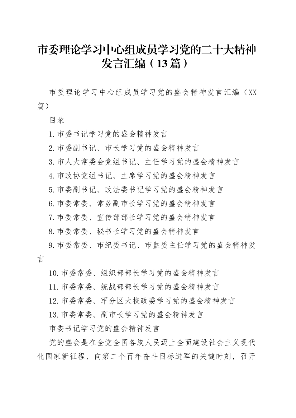 市委理论学习中心组成员学习党的二十大精神发言汇编（13篇）_第1页