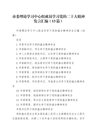 市委理论学习中心组成员学习党的二十大精神发言汇编（13篇）
