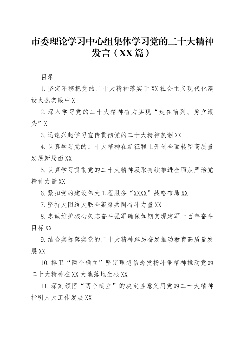 市委理论学习中心组集体学习党的二十大精神发言20篇3_第1页