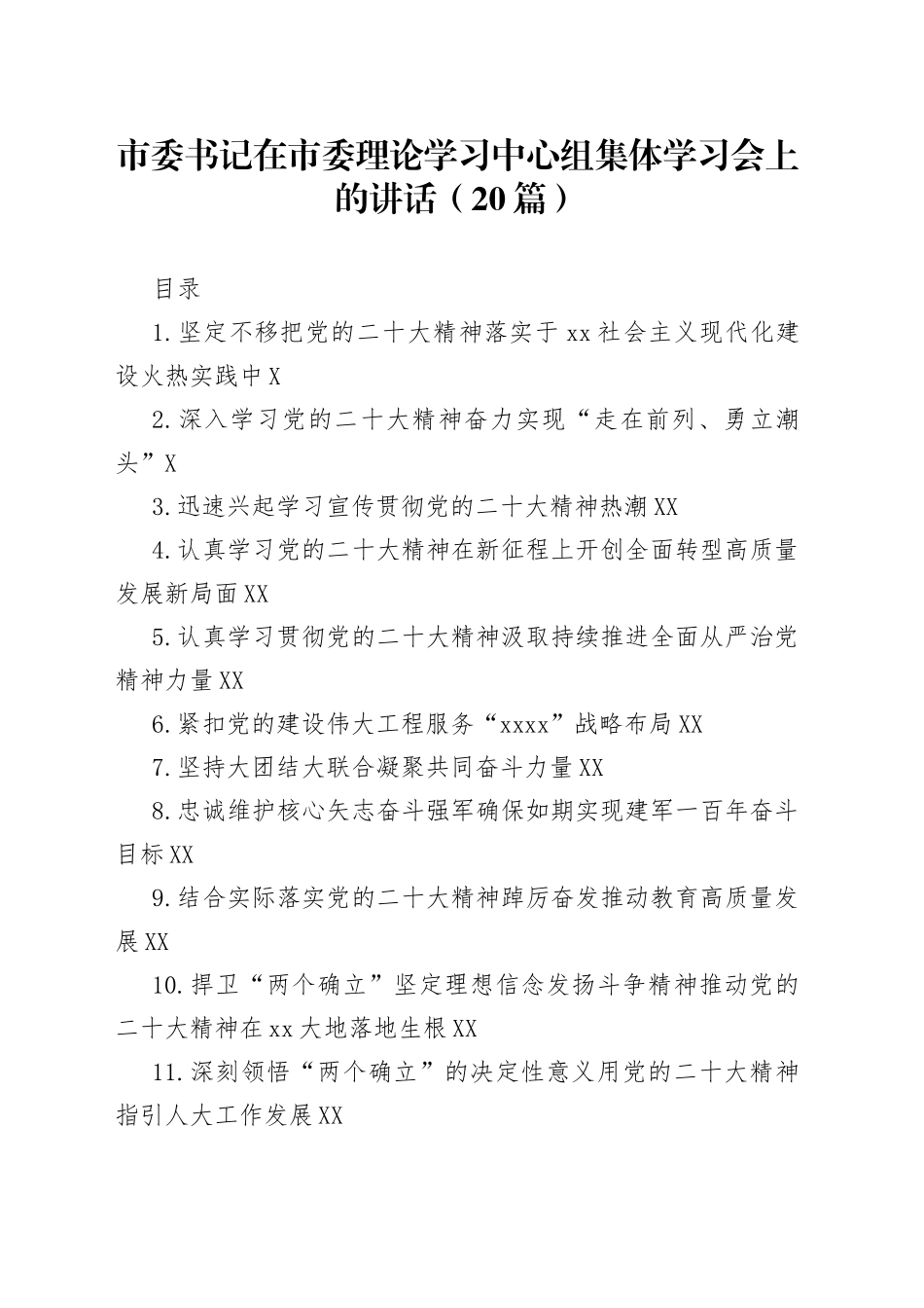市委理论学习中心组集体学习党的二十大精神发言20篇815_第1页