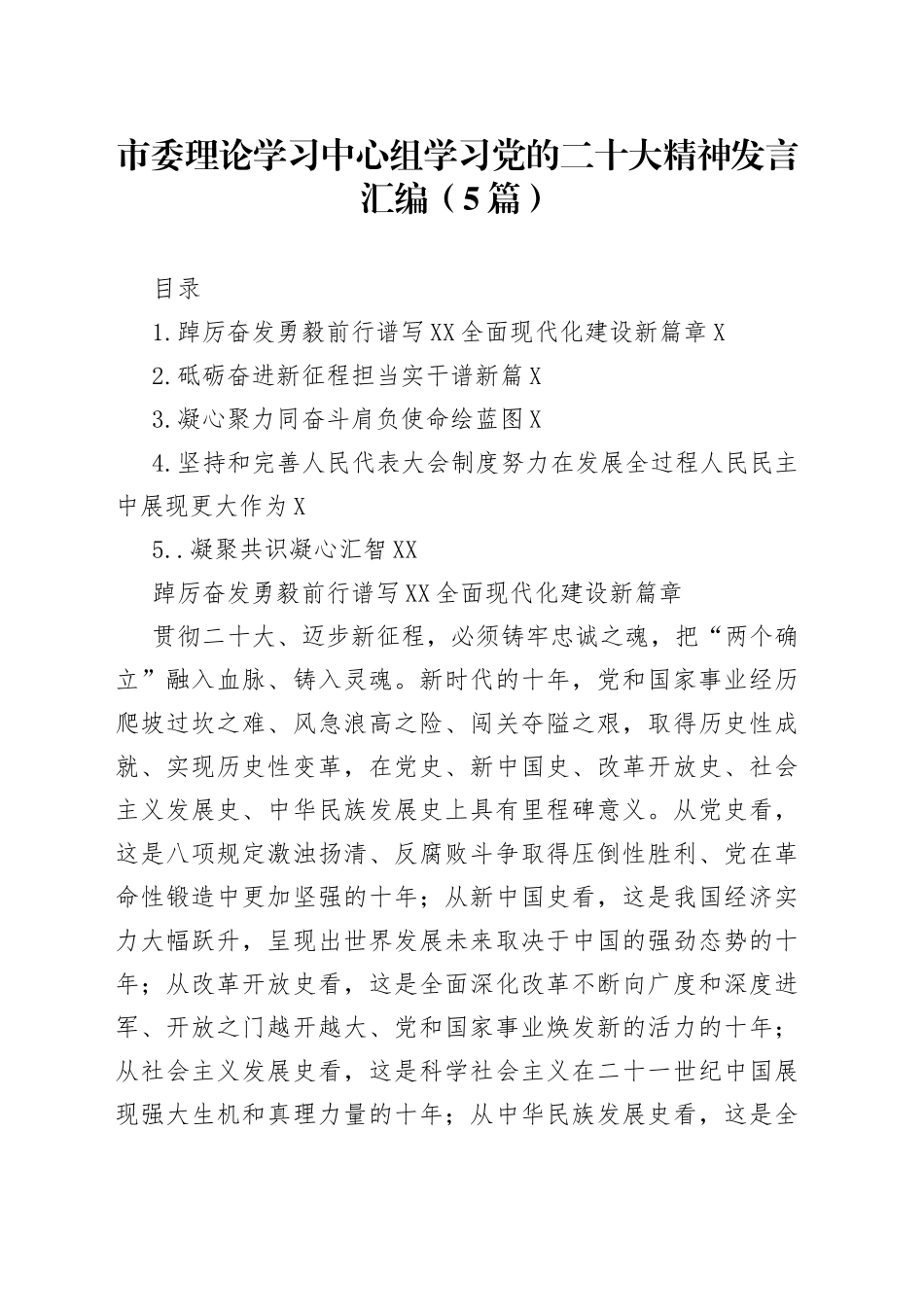 市委理论学习中心组学习党的二十大精神发言汇编5篇526_第1页