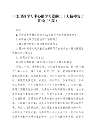 市委理论学习中心组学习党的二十大精神发言汇编5篇526