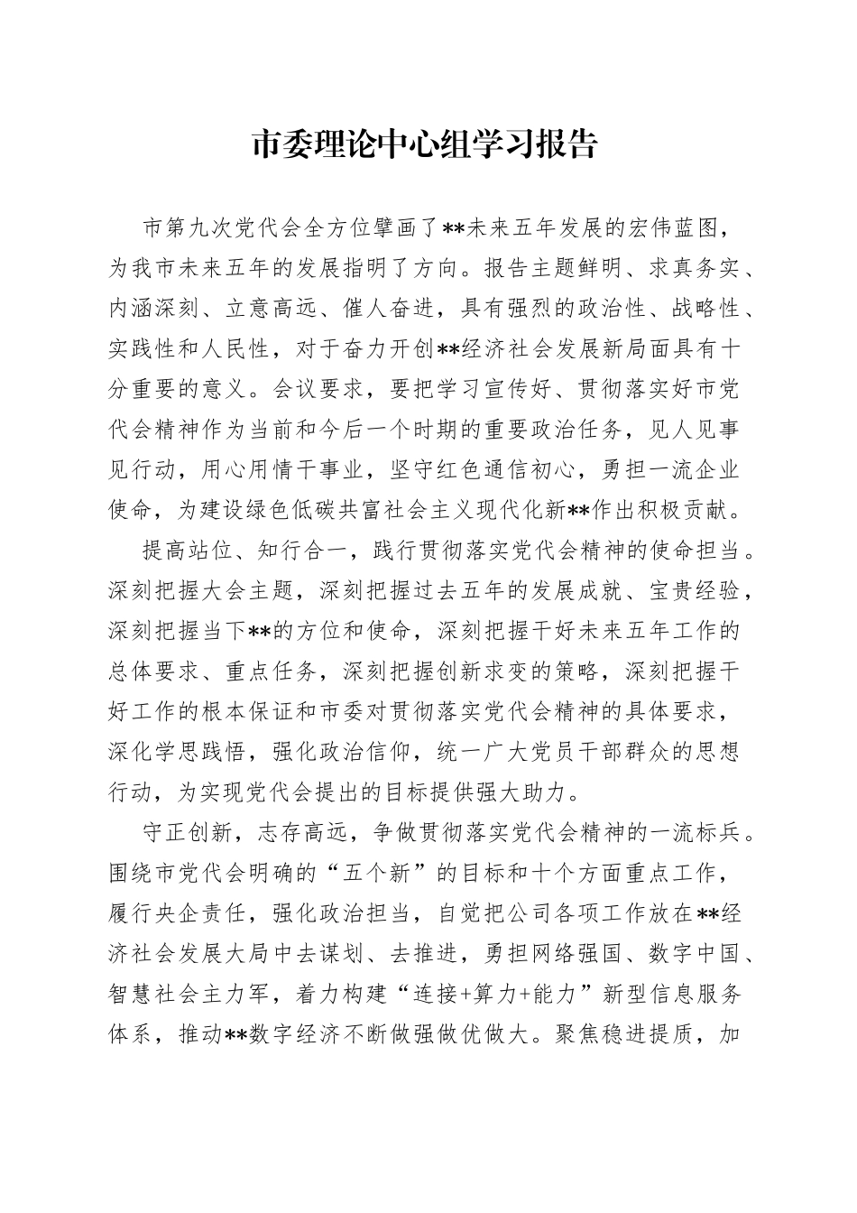 市委理论中心组学习报告_第1页