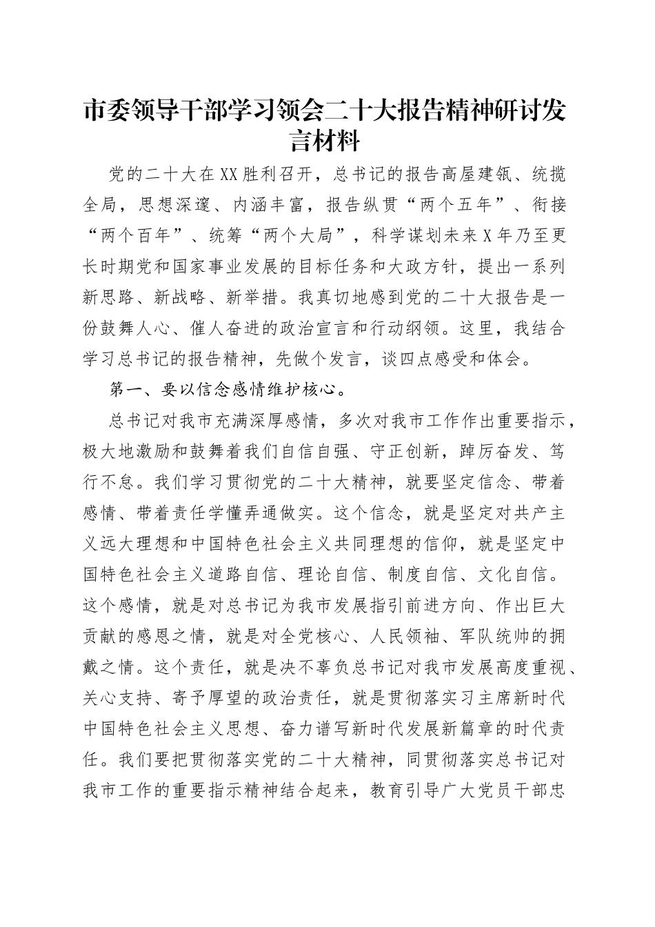 市委领导干部学习领会二十大报告精神研讨发言材料_第1页