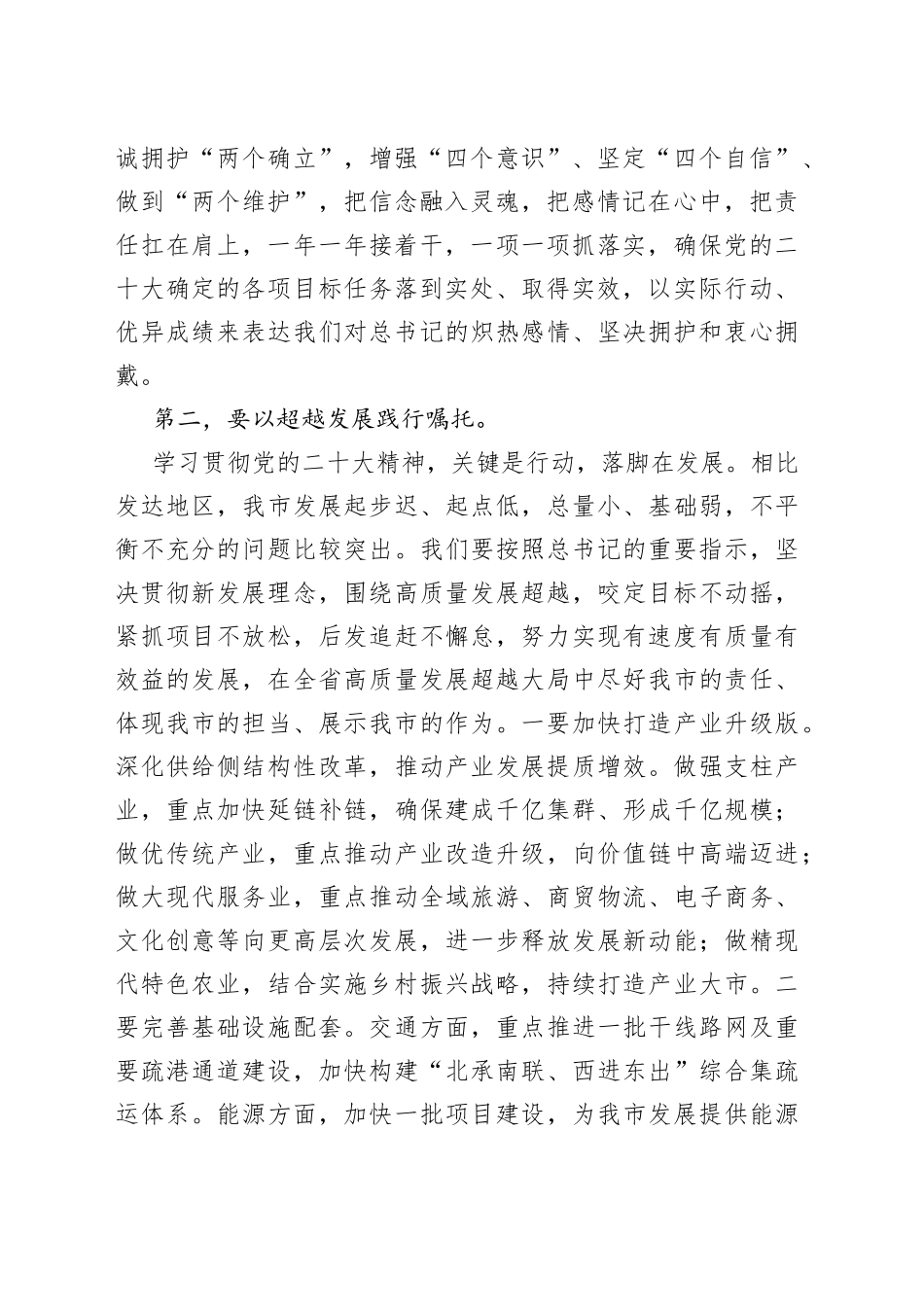 市委领导干部学习领会二十大报告精神研讨发言材料_第2页