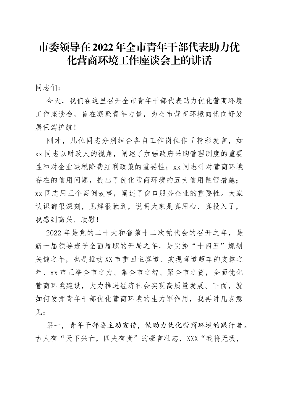 市委领导在2022年全市青年干部代表助力优化营商环境工作座谈会上的讲话600_第1页