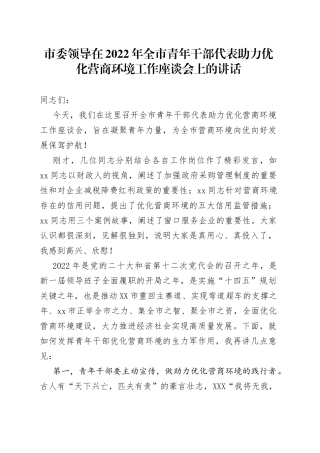 市委领导在2022年全市青年干部代表助力优化营商环境工作座谈会上的讲话600
