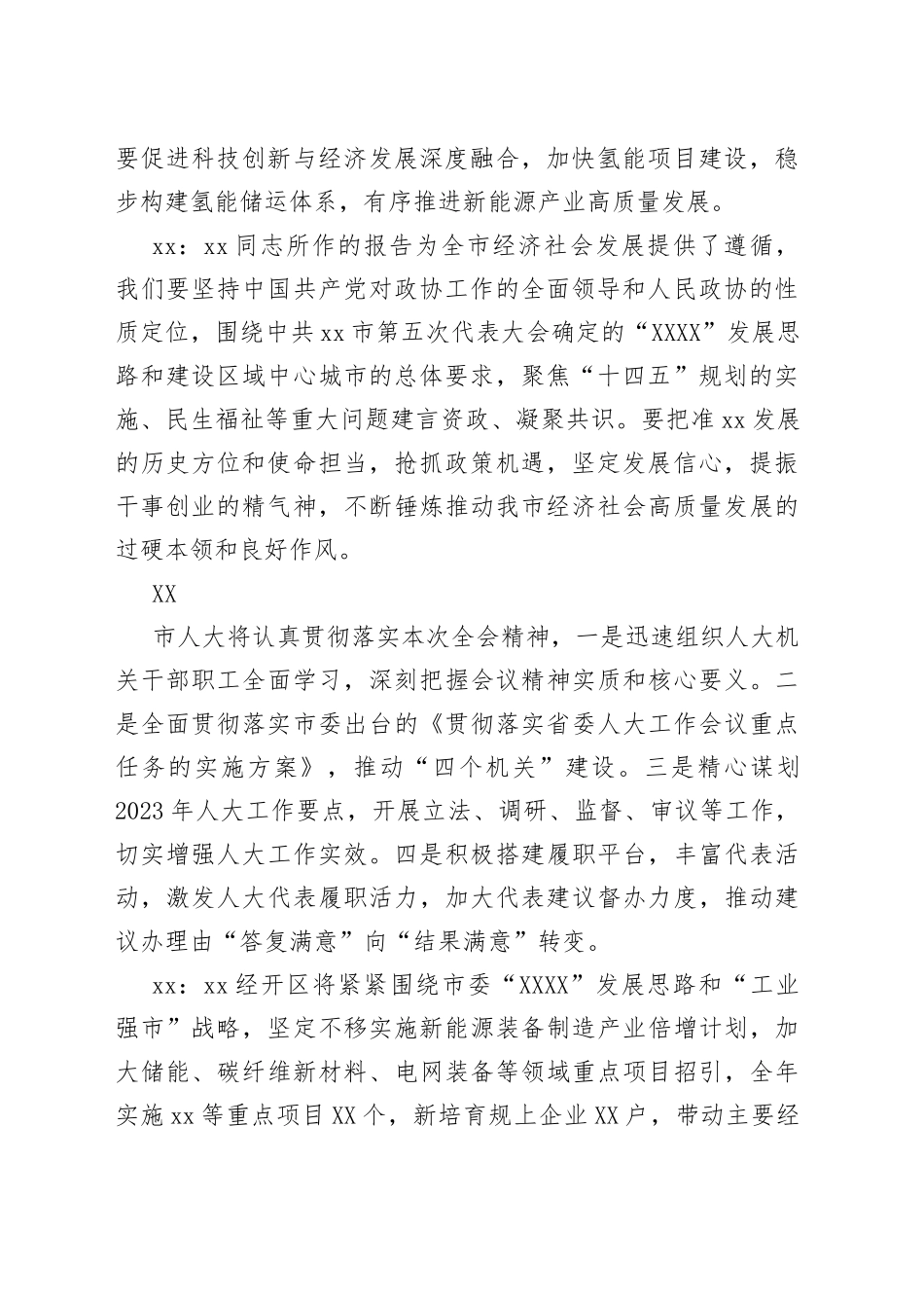 市委全会分组会议发言材料集锦（35条）（1）_第2页