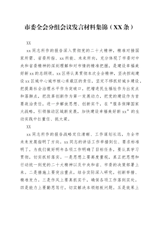 市委全会分组会议发言材料集锦（35条）（1）