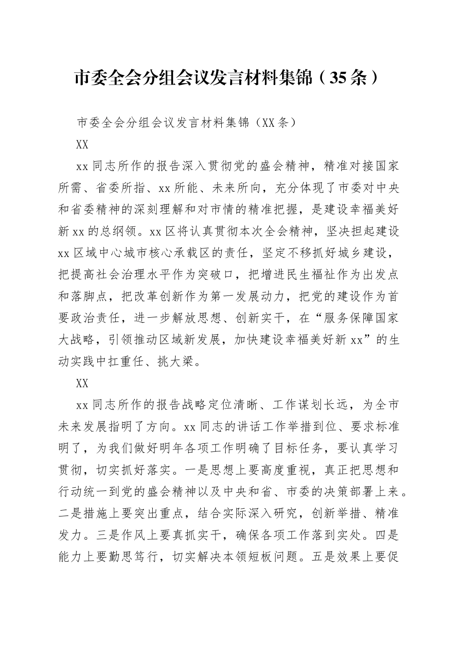 市委全会分组会议发言材料集锦（35条）_第1页