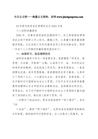 市委市政府老区管理处处长20年度个人述职述廉报告（20220228）900_1