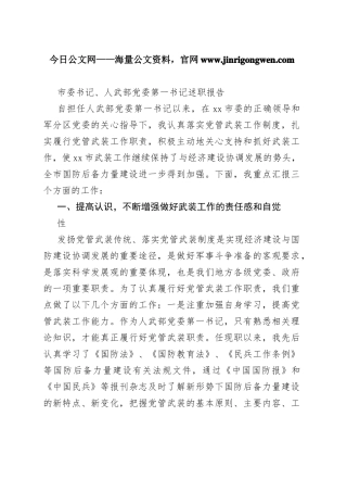 市委书记、人武部党委第一书记述职报告8_1