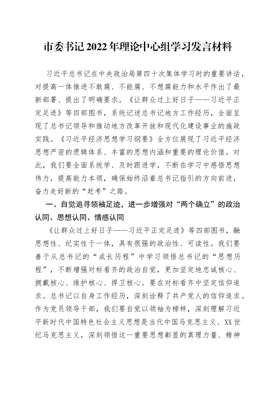 市委书记2022年理论中心组学习发言材料_第1页