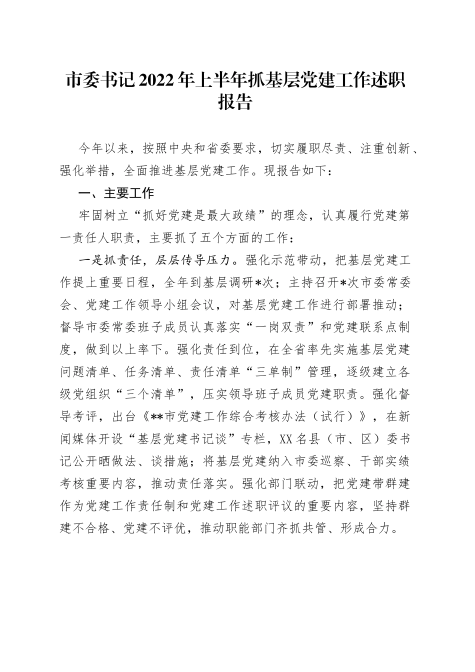 市委书记2022年上半年抓基层党建工作述职报告_第1页