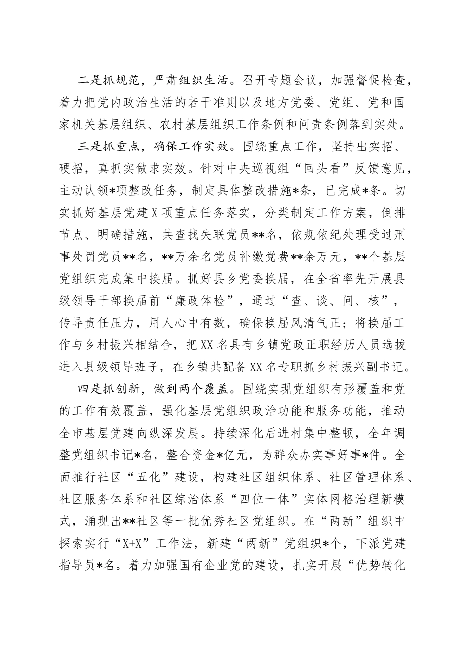 市委书记2022年上半年抓基层党建工作述职报告_第2页