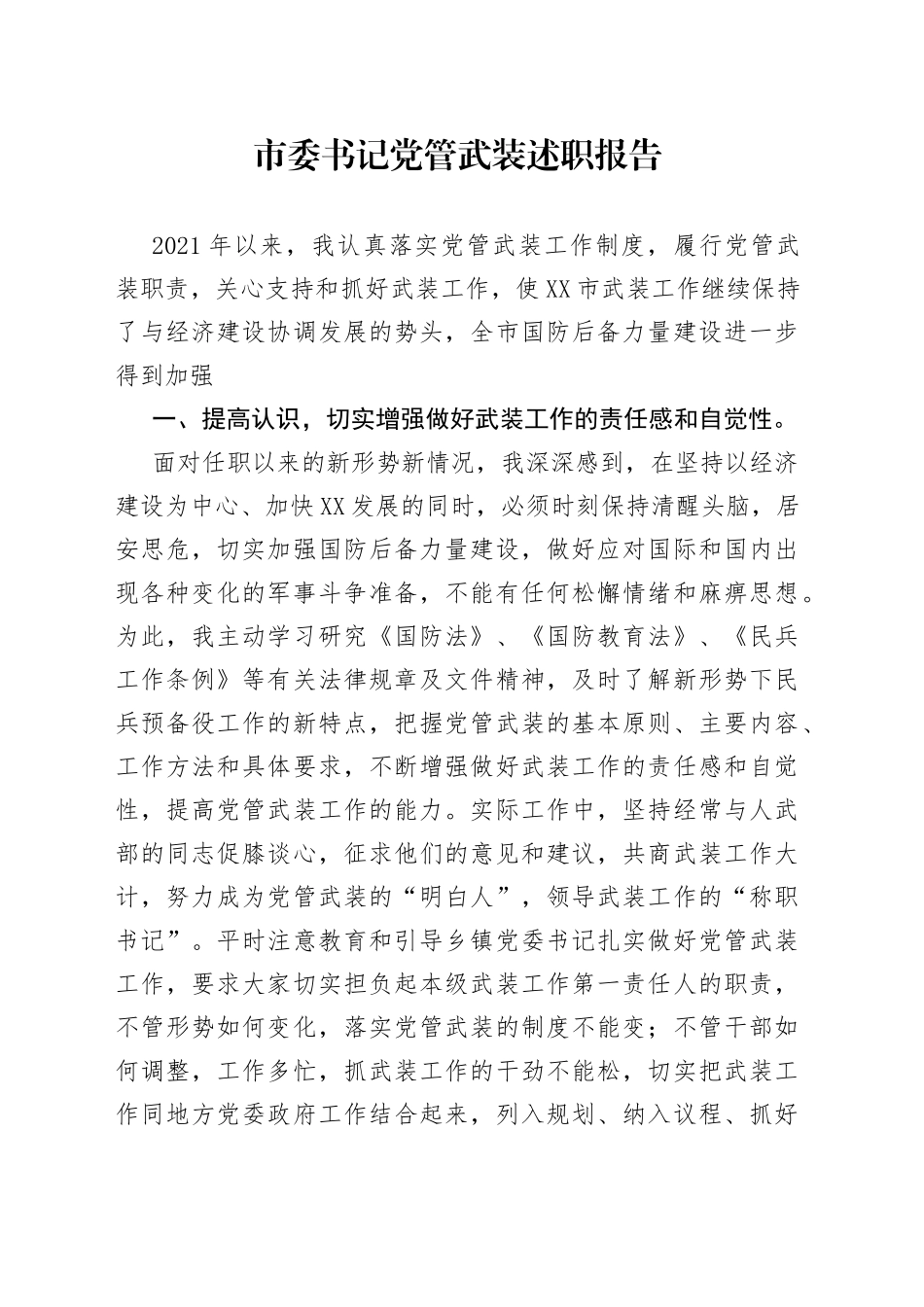 市委书记党管武装述职报告_第1页