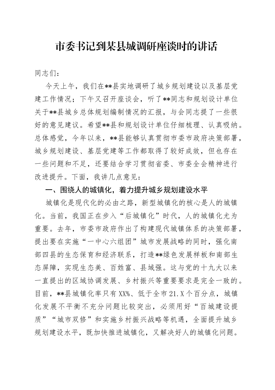 市委书记到某县城调研座谈时的讲话_第1页