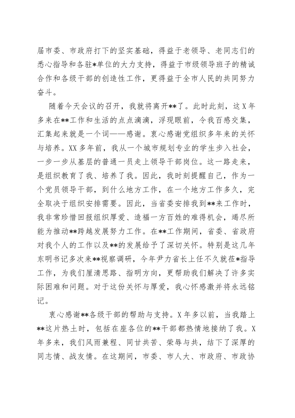 市委书记离任表态发言_第2页
