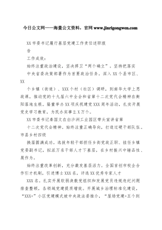 市委书记履行基层党建工作责任述职报告（20220126）38_1