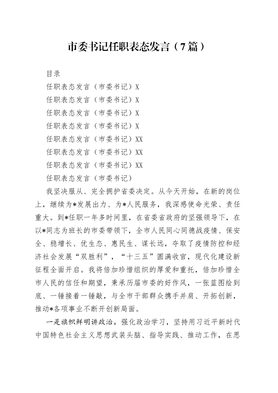 市委书记任职表态发言（7篇）_第1页