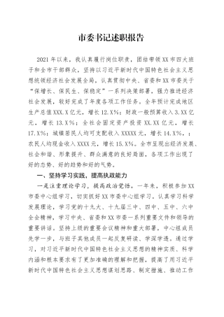 市委书记述职报告