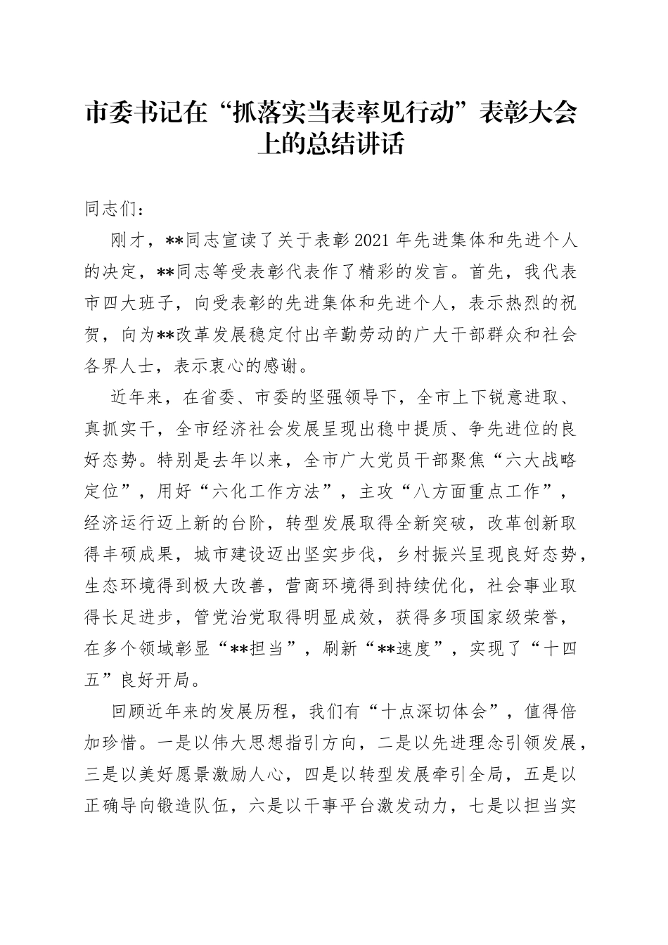 市委书记在“抓落实当表率见行动”表彰大会上的总结讲话_第1页