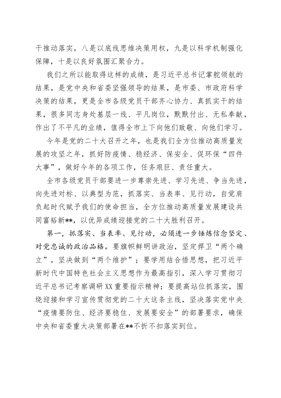 市委书记在“抓落实当表率见行动”表彰大会上的总结讲话_第2页