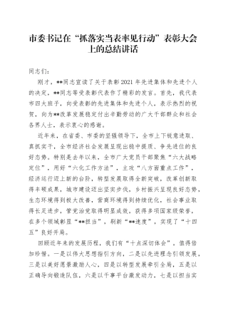 市委书记在“抓落实当表率见行动”表彰大会上的总结讲话