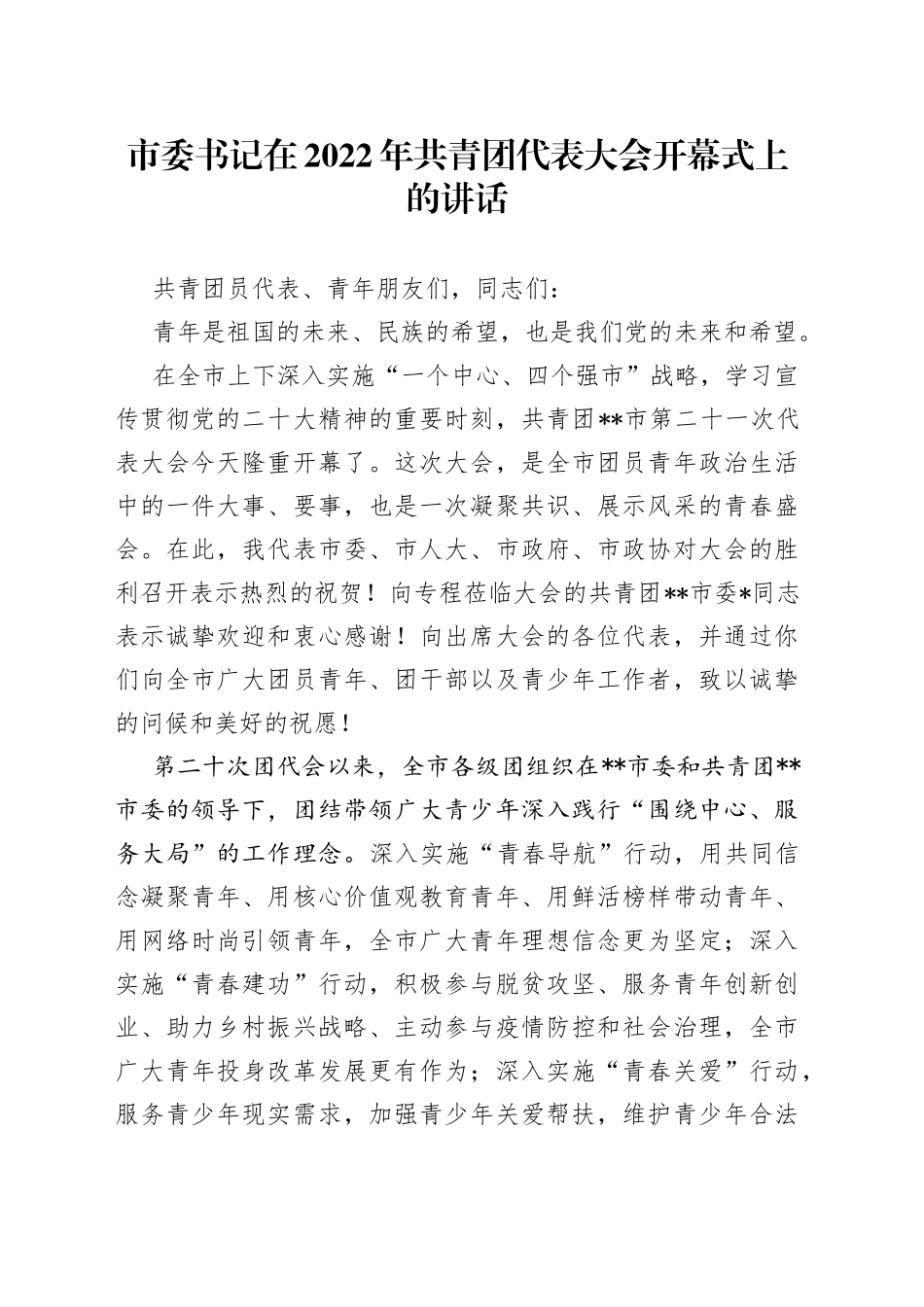 市委书记在2022年共青团代表大会开幕式上的讲话5_第1页