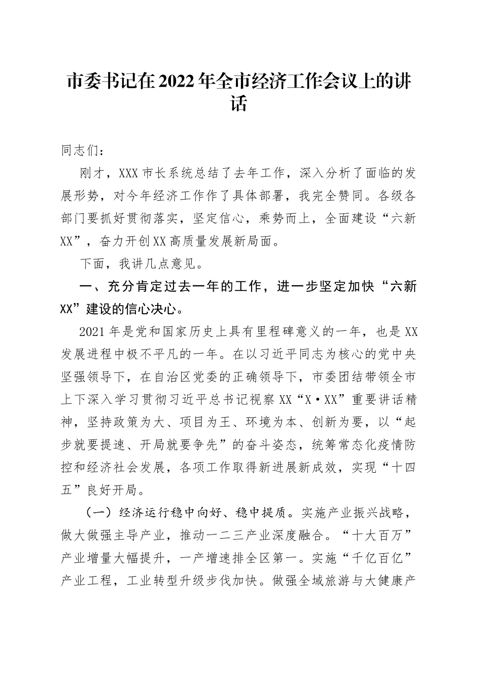 市委书记在2022年全市经济工作会议上的讲话_第1页