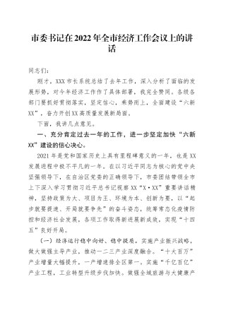 市委书记在2022年全市经济工作会议上的讲话