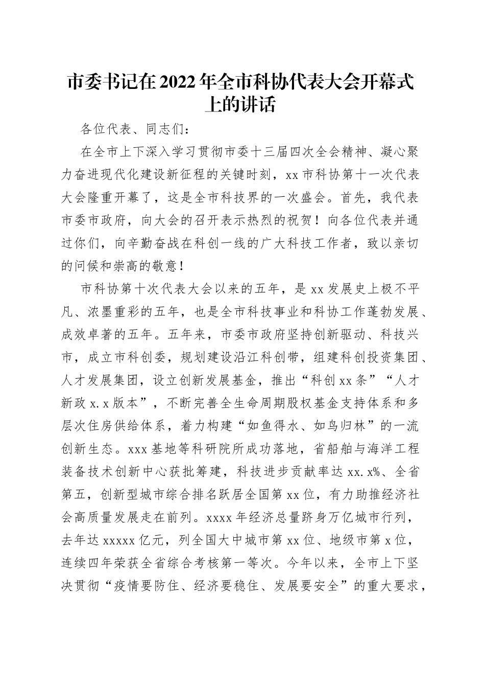 市委书记在2022年全市科协代表大会开幕式上的讲话_第1页