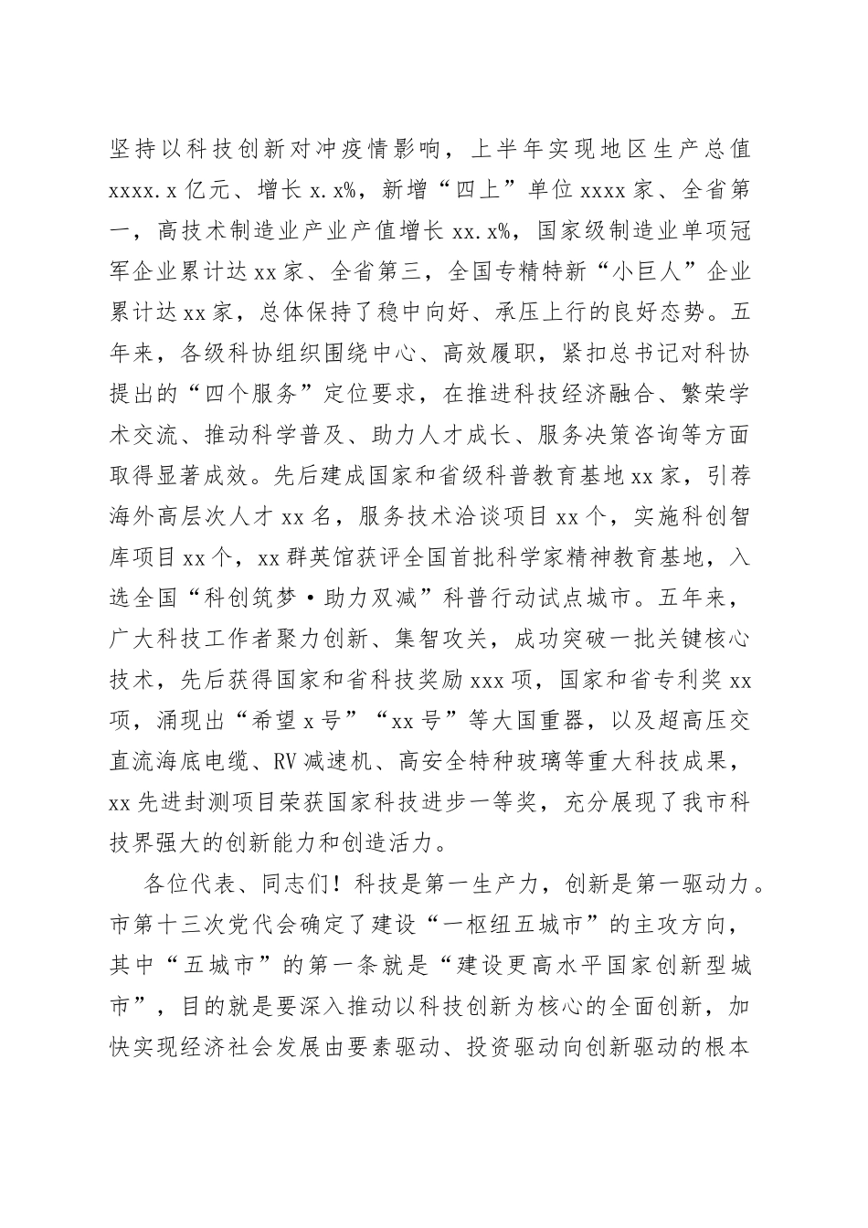 市委书记在2022年全市科协代表大会开幕式上的讲话_第2页