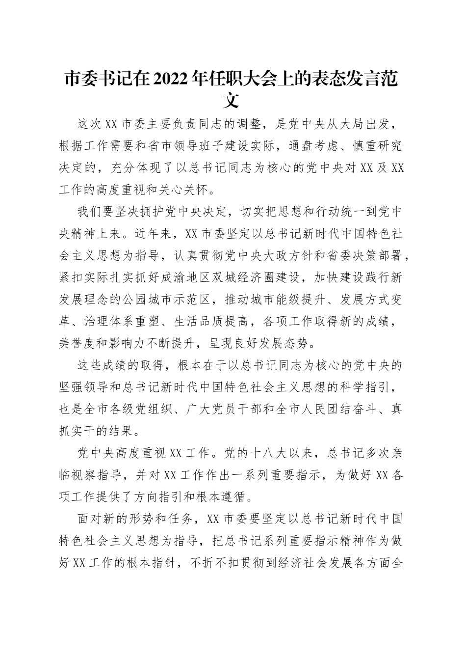 市委书记在2022年任职大会上的表态发言范文_第1页