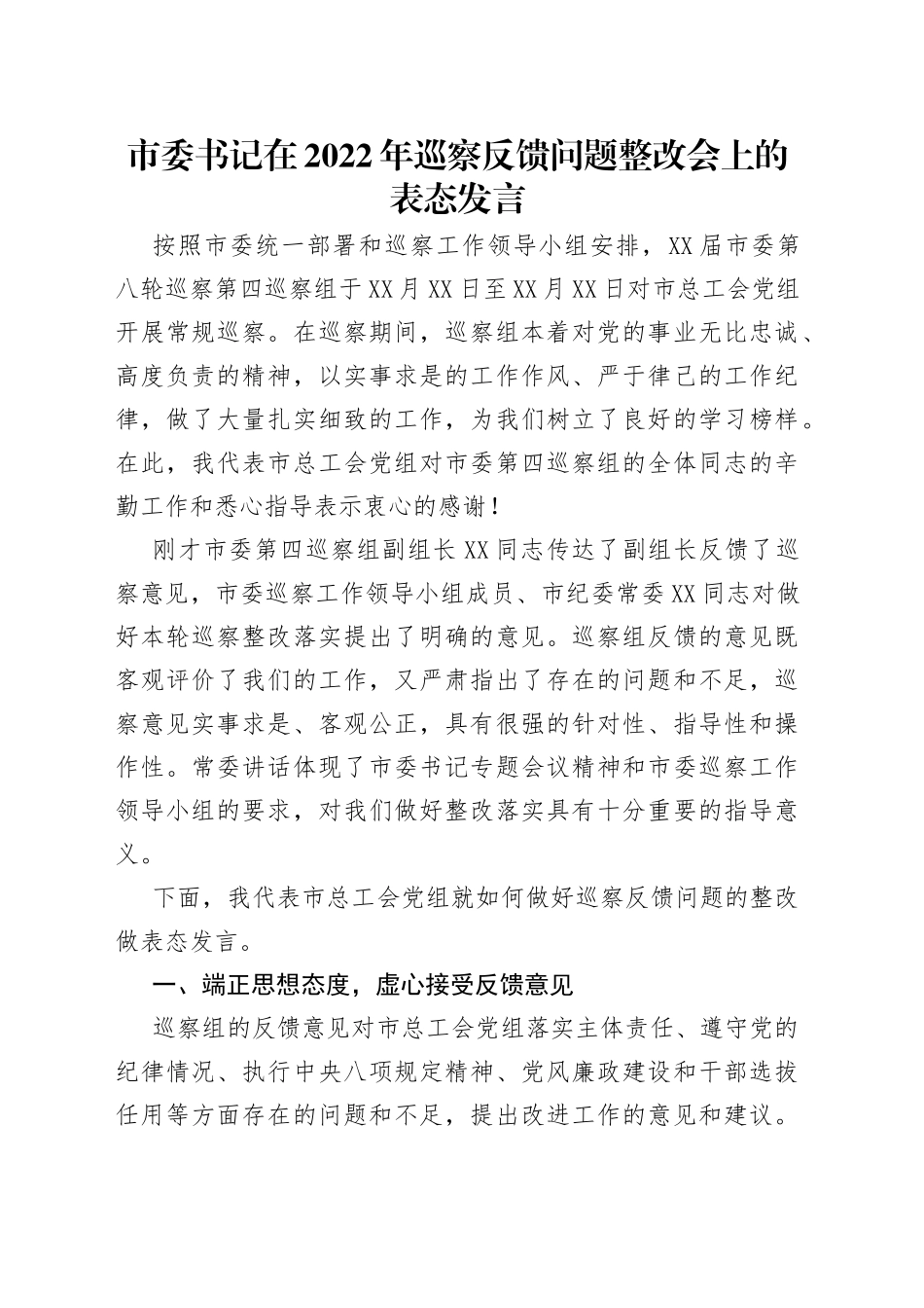 市委书记在2022年巡察反馈问题整改会上的表态发言_第1页