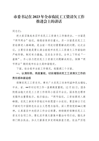 市委书记在2023年全市农民工工资清欠工作推进会上的讲话8