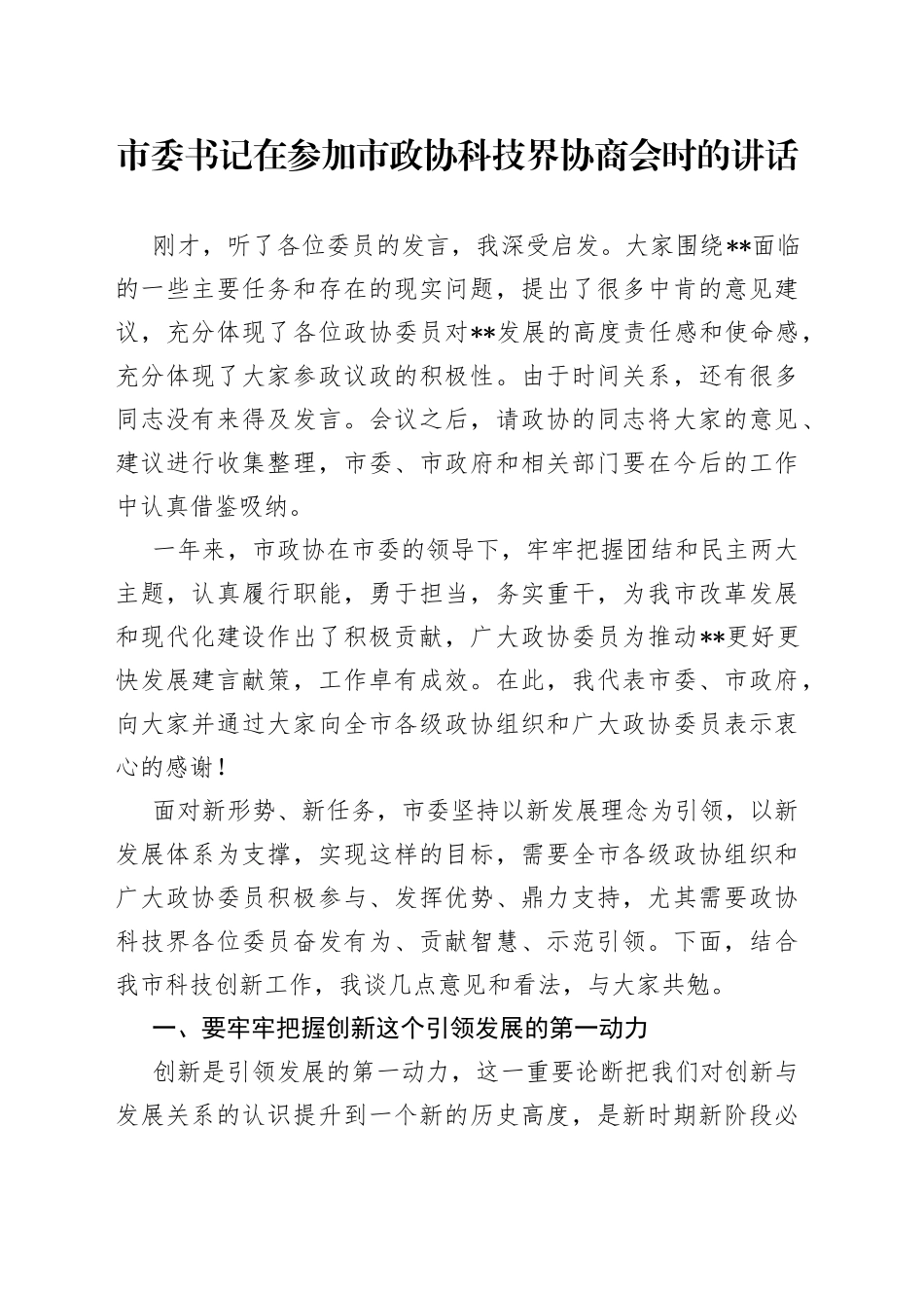 市委书记在参加市政协科技界协商会时的讲话_第1页