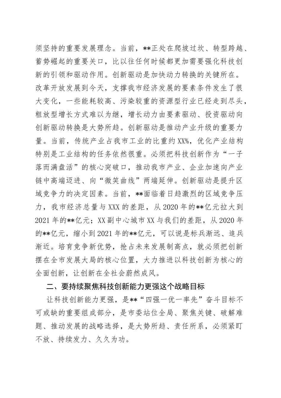 市委书记在参加市政协科技界协商会时的讲话_第2页