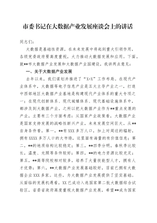 市委书记在大数据产业发展座谈会上的讲话